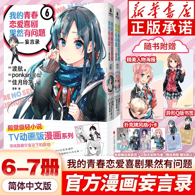 青春恋爱物语妄言录全6-7册