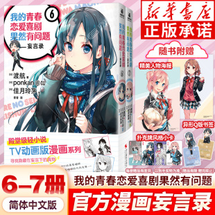 海报 我 青春恋爱物语果然有问题漫画妄言录全6 春物漫画TV动画版 异形书签 7册 官方周边喜剧搞错了简体中文版 赠小卡