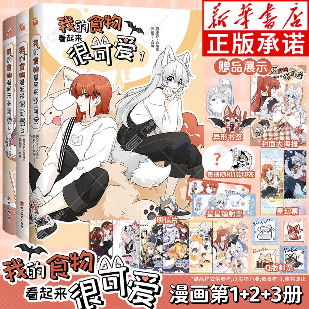 【随书含多种赠品】我的食物看起来很可爱1+2+3漫画任选 西凌萝卜x黑格子编绘漫画赤发吸血鬼马莉雅 每册盲盒印签随机掉落