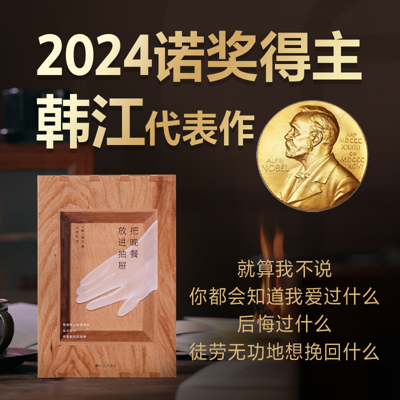 【2024年诺贝尔文学奖得主韩江作品】把晚餐放进抽屉 韩江诗集简体中文版 素食者韩江作者布克国际文学奖得主作品 重回文学原点