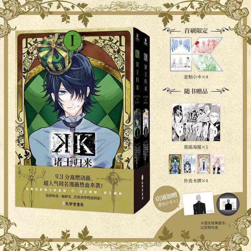 【赠特典透光小卡+首刷限定小卡x4+扑克卡牌x4+原画海报】K诸王归来1-2 汐田晴人 古桥秀之 简体中文漫画书 达摩克利斯之剑显现图片