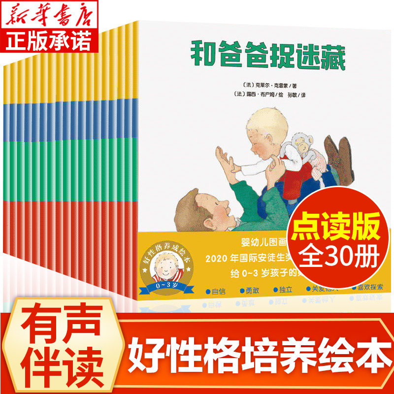 小雷欧绘本点读版30册 0-3岁好性格养成绘本儿童绘本1岁2岁3岁早教