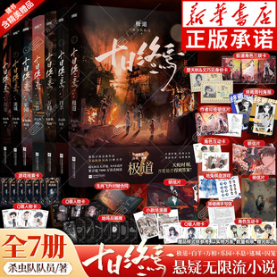 迷城不息乐园万相经典 传说管理局杀虫队队员著第7极道白羊无限流悬疑脑洞侦探推理小说囚笼 十日终焉全7册 作品高口碑 超多赠品