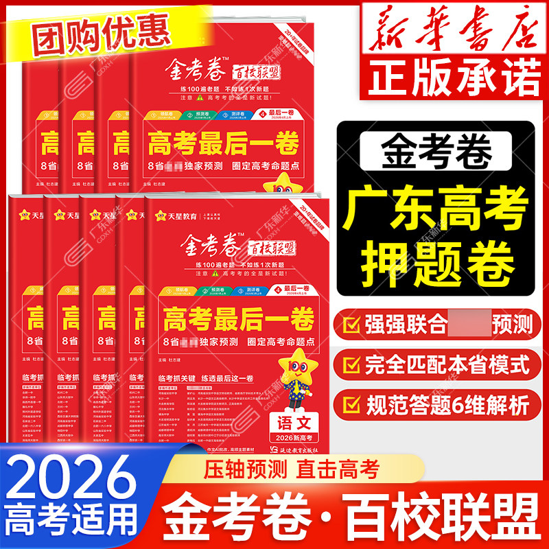 【广东适用】2026金考卷最后一卷 百校联盟测评卷高考测评卷语文英语数学物理化学生物政治地理新高考模拟试卷子汇编高中天星教育