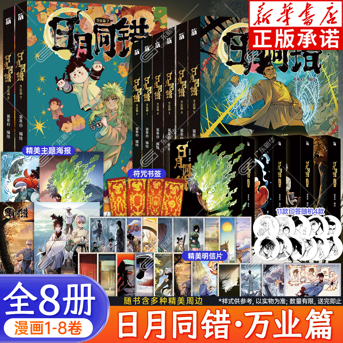 【新书上市 丰富赠品】日月同错万业篇1-8系列漫画 三川篇1-4+千年篇++小事篇全12册 第年秒编绘热血少年原创国漫口碑炸裂华文天下