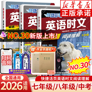 【新华书店】2026新版30期快捷英语时文阅读理解活页七八九年级30期29期传统文化阅读英语完形填空与阅读理解初一初二初三热点题型