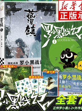 【独家赠品】罗小黑战记系列1+2电影原著漫画 蓝溪镇12345 全七册 豆瓣9.6分的国民动画划时代国漫之光 国漫奇幻治愈温暖漫画书籍