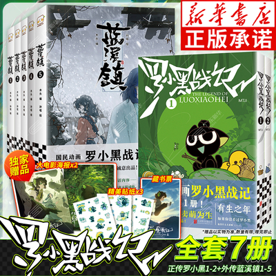 【新华书店】罗小黑战记系列