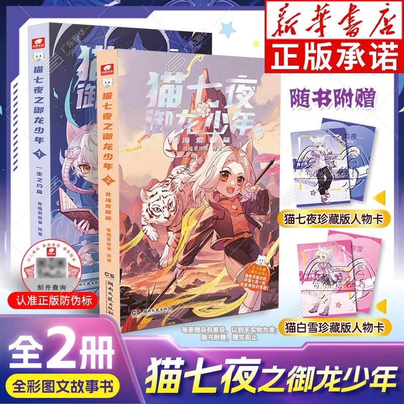 【新华正版】正版猫七夜之御龙少年实体书第1+2册 奇喵君猫七夜的书全彩图文故事书 一生之约北海荒原篇少年奇幻冒险图文故事小说
