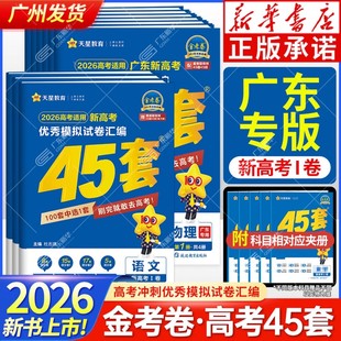 广东专用2026适用金考卷新高考优秀模拟试卷汇编45套语文英语数学化学物理政治历史地理新高中真题一二轮总复习测试卷辅导资料天星