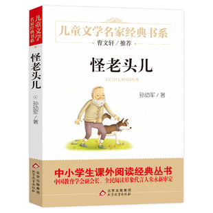 怪老头孙幼军四年级 正版书 三年级的阅读故事书 小学生课外阅读书阅读书籍四年级全版 怪老头儿书含小贝流浪记 北京教育出版社