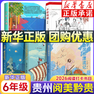 2026贵州阅美黔贵六年级书籍正版 鲁滨孙漂流记 尼尔斯骑鹅旅行记 汤姆索亚历险记名作精编版 半条棉被少年与海