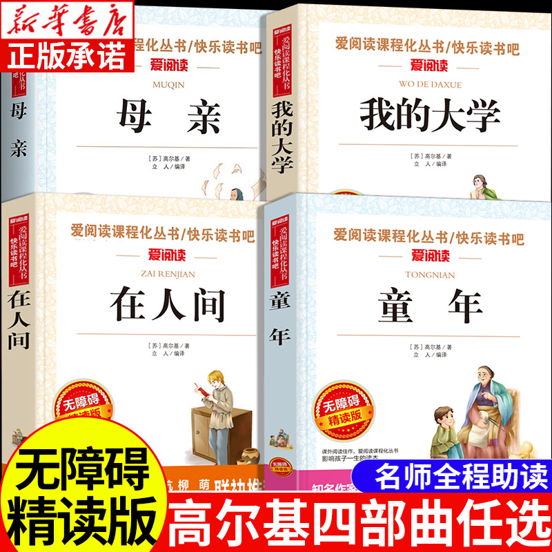 高尔基四部曲童年在人间我的大学