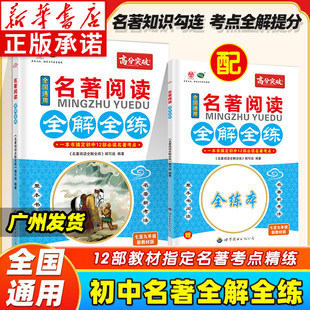 【高分突破语文专项】2026版高分突破全国版 名著阅读全解全练初中七八九年级新教材版辅导书复习资料高分突破