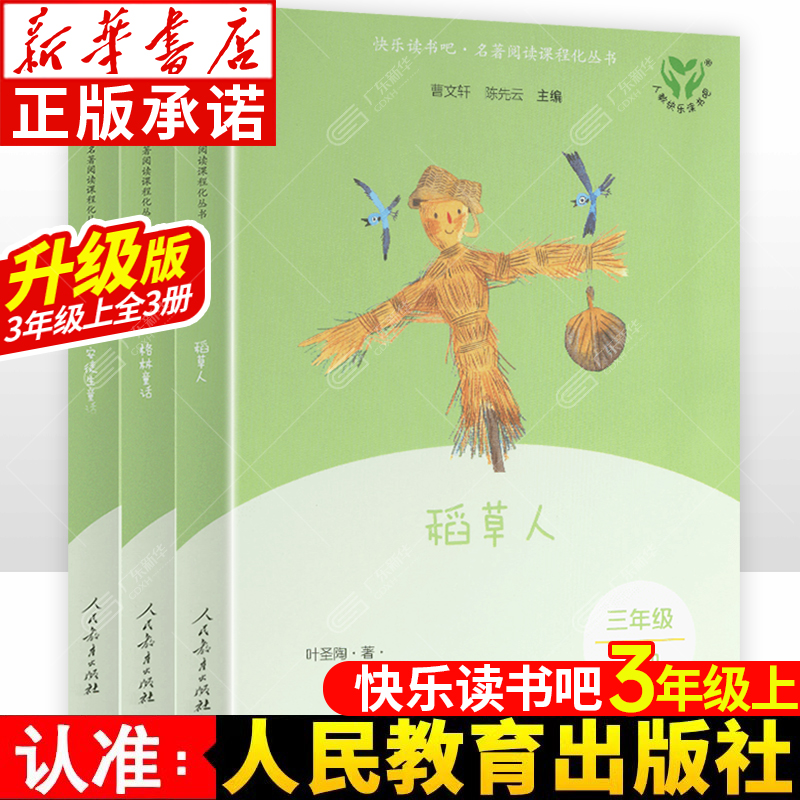 升级版快乐读书吧三年级上册