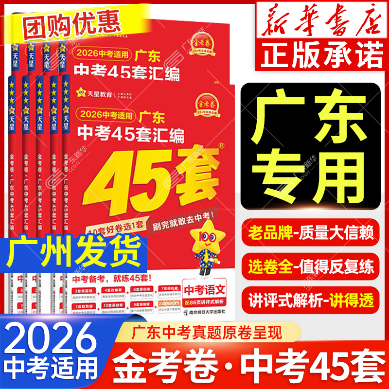 【新华书店】2026适用广东中考45套汇编语文数学英语物理化学学地理道德与法治历史45套金考卷 含中考真题卷总复习资料卷天星教育