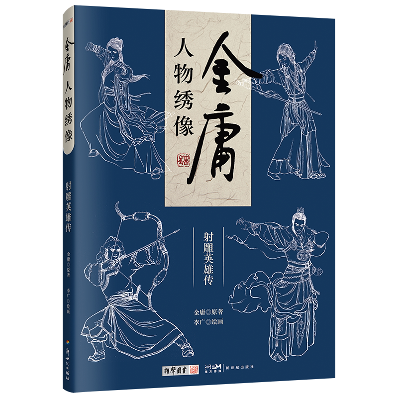 限量【赠人物关系图+专配编号收藏证书】金庸人物绣像射雕英雄传 李广编绘传统白描工笔画55幅新图 金庸小说作品集百年诞辰 朗声