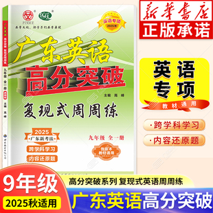 2025秋广东中考高分突破英语九年级全一册复现式周周练配套九年级教材使用英语专项提高训练练习册