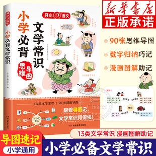 开心文化 中国古现代文学文化常识积累大全小学生必背古诗词集锦 2024小学必背文学常识 小学一二三四五六年级语文必备基础知识
