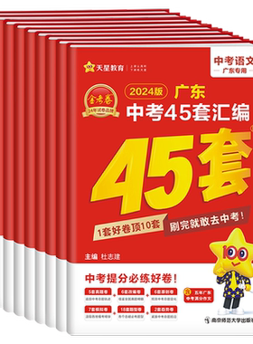 【新华书店】2026适用广东中考45套汇编语文数学英语物理化学学地理道德与法治历史45套金考卷 含中考真题卷总复习资料卷天星教育