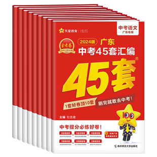【新华书店】2026适用广东中考45套汇编语文数学英语物理化学学地理道德与法治历史45套金考卷 含中考真题卷总复习资料卷天星教育