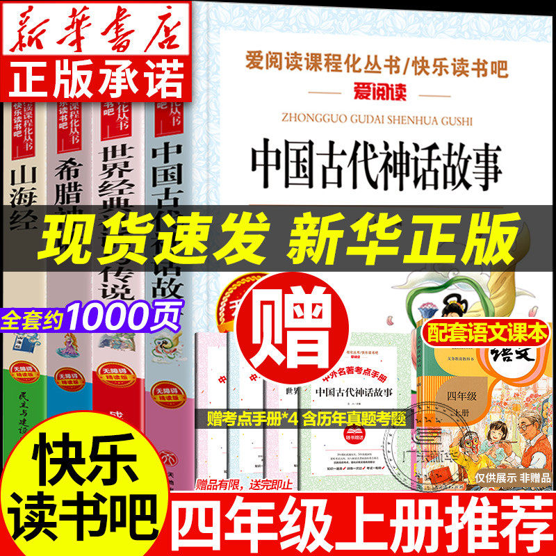 中国古代神话故事 世界经典神话与传说 希腊神话 山海经 四年级阅读课外书必读快乐读书吧上下册全套正版小学语文同步阅读推荐书籍怎么看?
