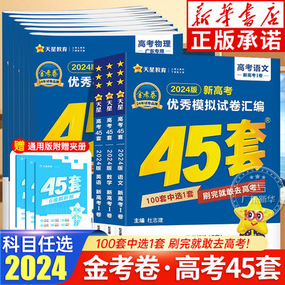 45套金考卷2024高考【新华书店】