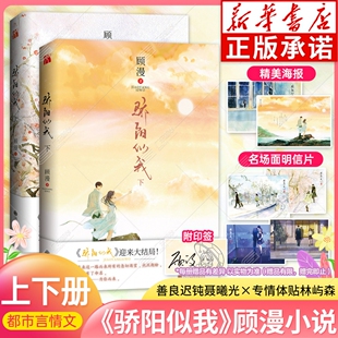 赠海报 明信片 顾漫 骄阳似我上下册套装 荣耀 印签版 何以笙箫默微微一笑很倾城杉杉来迟你是我 都市言情文 全2册