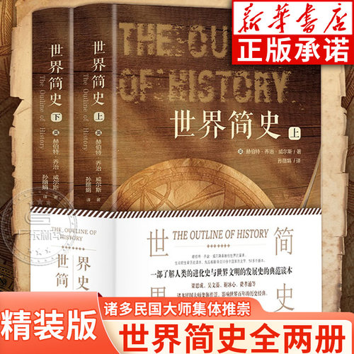 世界简史 全2册人类简史世界通史上下五千年