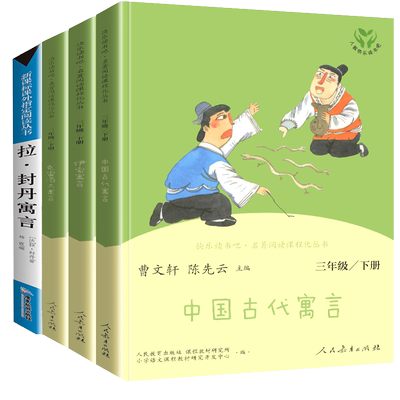 伊索寓言 中国古代寓言故事 克雷洛夫寓言拉封丹寓言全套4册三年级课外书必读快乐读书吧下册正版小学生必读课外书 人民教育出版社