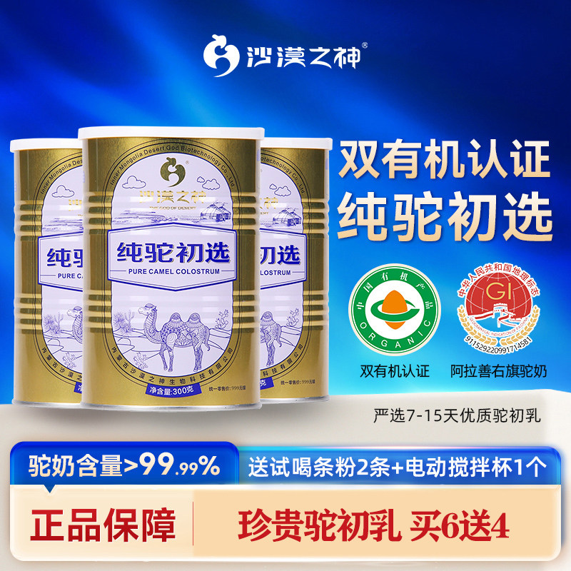 沙漠之神驼初乳纯骆驼奶粉中老年骆驼奶初生乳高钙成人儿童驼乳粉