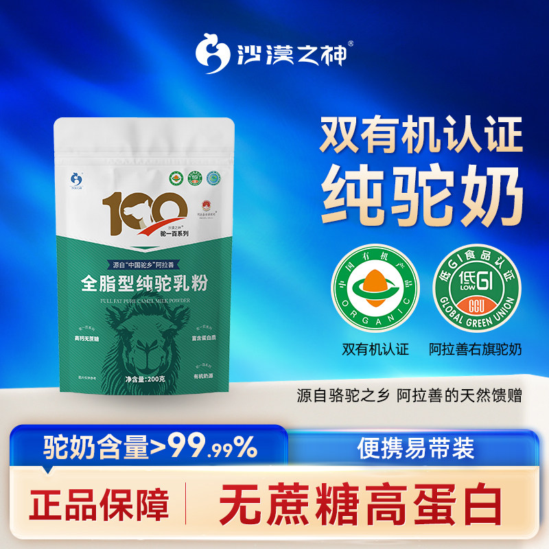 沙漠之神双有机驼奶粉内蒙古正宗纯驼奶粉高钙无蔗糖驼奶粉正品