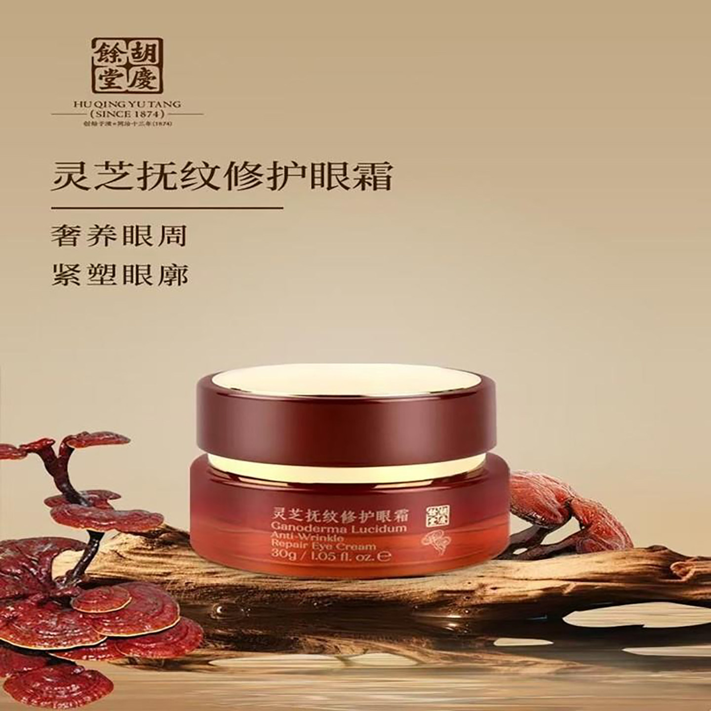 胡庆余堂灵芝眼霜眼周补水保湿眼眸眼霜官方正品男女明眸护肤品