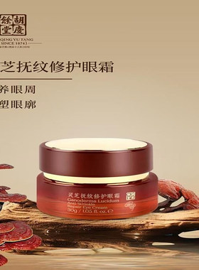 胡庆余堂灵芝眼霜眼周补水保湿眼眸眼霜官方正品男女明眸护肤品