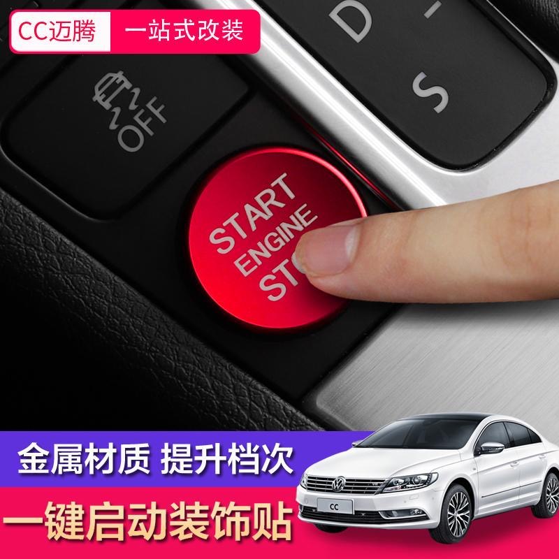 大众老款CC迈腾B7一键启动装饰贴