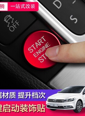 大众老款CC迈腾B7一键启动装饰贴改装点火按键贴内饰改装专用贴