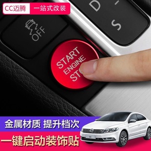 饰圈改装 18帕萨特迈腾CC一键启动装 点火按键贴内饰贴 适用老款