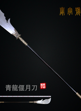 胤字号十八般兵器青龙偃月刀宝剑
