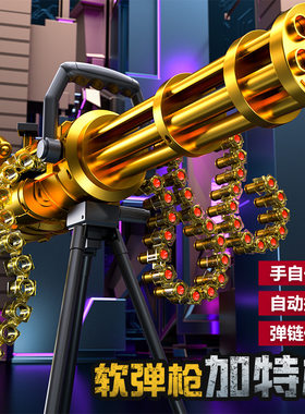 悍迪抛壳黄金加特林儿童玩具电动连发手自一体EVA儿童安全软弹枪