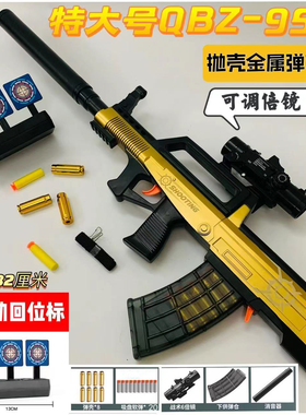 特大号QBZ95式软弹枪抛壳儿童玩具男孩冲锋枪突击步模型吃鸡枪