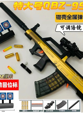 特大号QBZ95式软弹枪抛壳儿童玩具男孩冲锋枪突击步模型吃鸡枪