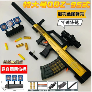 特大号QBZ95式软弹枪抛壳儿童玩具男孩冲锋枪突击步模型吃鸡枪