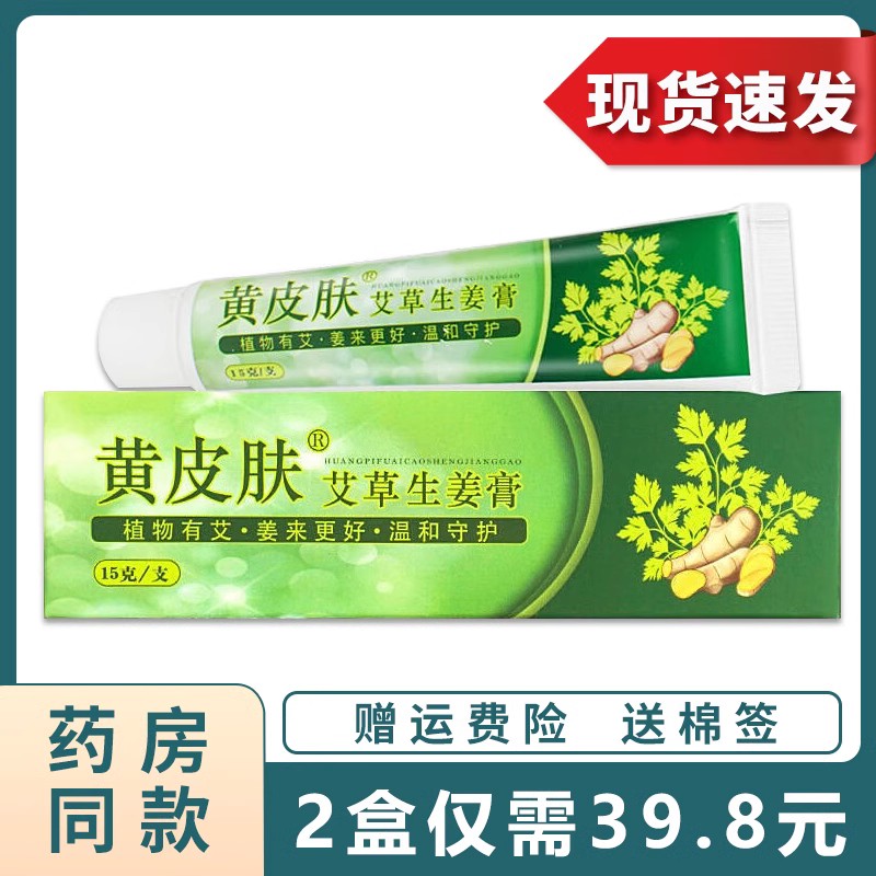 黄皮肤抑菌乳膏正品官方艾草生姜软膏外用护理膏