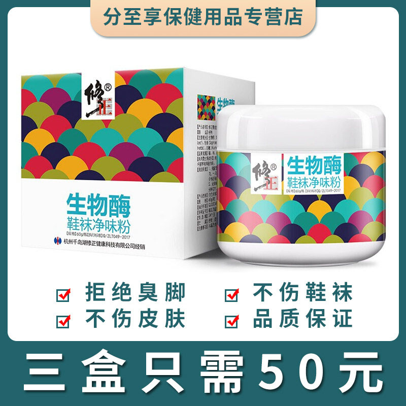 修正生物酶抑菌粉脚臭鞋臭适用