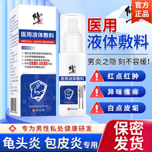 修正医用液体敷料男士抑菌护理液私处清洁包皮炎龟头炎男科洗液