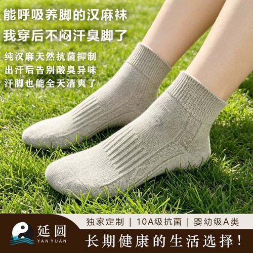 延圆汉麻抗菌汉麻袜子