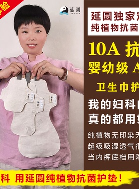 延圆纯大麻10A抗菌可洗卫生巾护垫婴幼级A类透气养肤抑菌纯汉麻