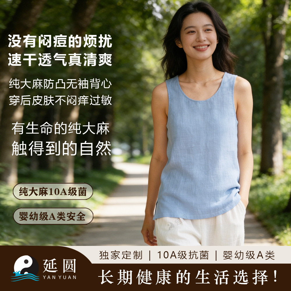 延圆纯汉麻10A抗菌无袖背心图片