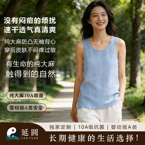 延圆纯汉麻10A抗菌无袖背心
