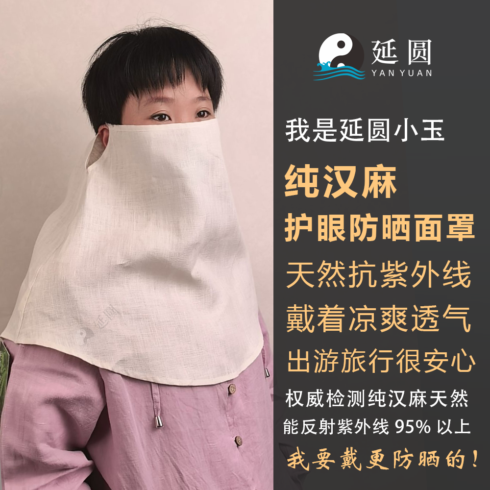 延圆纯植物10A抗菌全遮防晒面罩